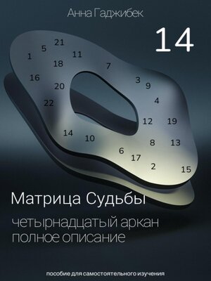 cover image of Матрица Судьбы. Четырнадцатый Аркан. Полное описание